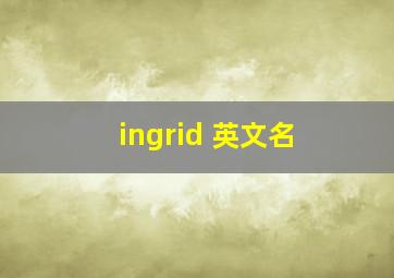 ingrid 英文名